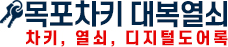 목포차키