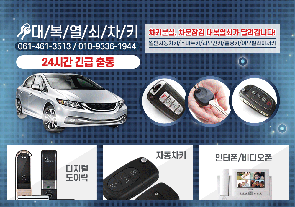 목포차키,목포자동차키,목포,남악,삼호읍,강진,무안,영암,차키,스마트키,자동차키,열쇠,도어락,분실차키,차키복사,제작,차키전문,업체